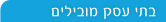 בתי עסק מובילים